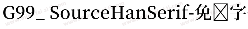G99_ SourceHanSerif字体转换
